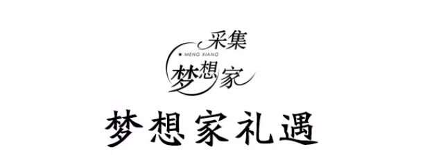 米兰体育真情回访【采集梦想家】，邀您一起记录家的故事