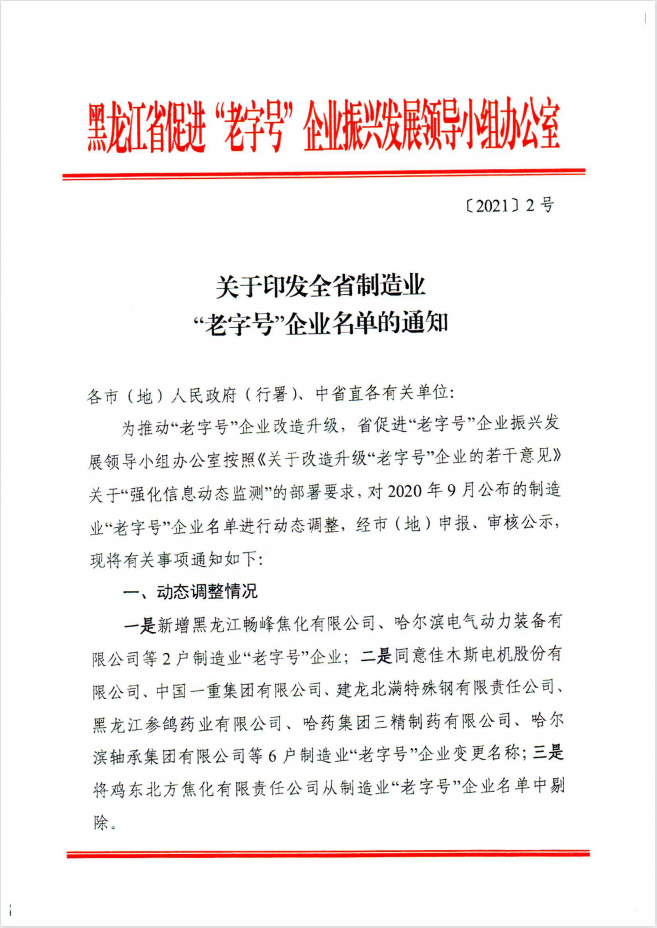 米兰体育荣登龙江老字号企业名单