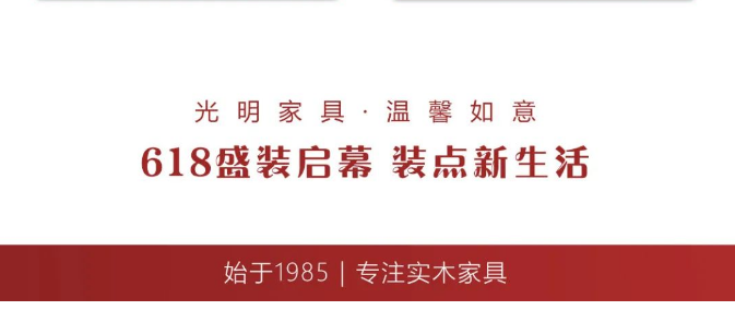 选购实木家具现在正当时！米兰体育618模式火爆开启！